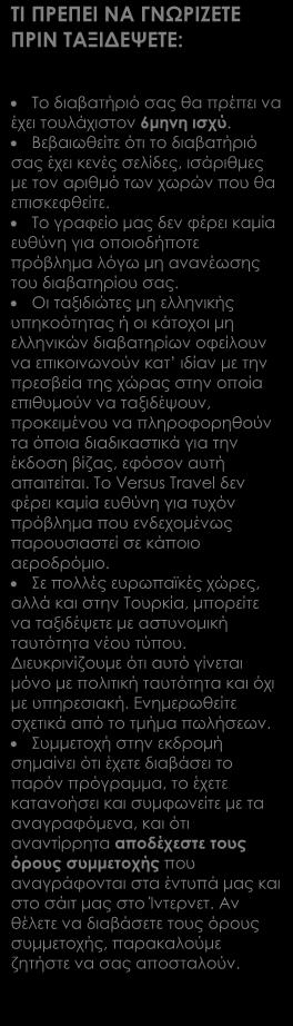 Περιλαμβάνονται Αεροπορικά εισιτήρια οικονομικής θέσης Ξενοδοχεία 4*, 5* (Τα ξενοδοχεία δεν ανταποκρίνονται στα διεθνή στάνταρντ. Εμείς πάντως διαθέτουμε από τα καλύτερα ξενοδοχεία στην κάθε περιοχή).