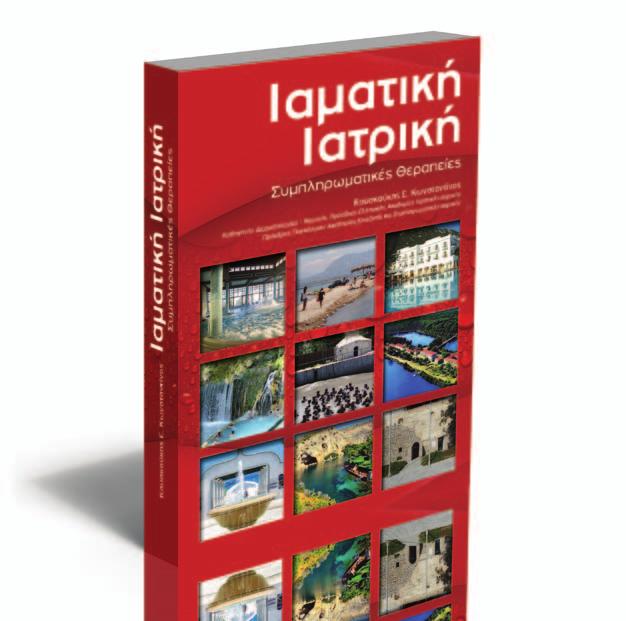 KYKΛOΦOΡEI Ιαματική Ιατρική Συμπληρωματικές Θεραπείες Kουσκούκης E.