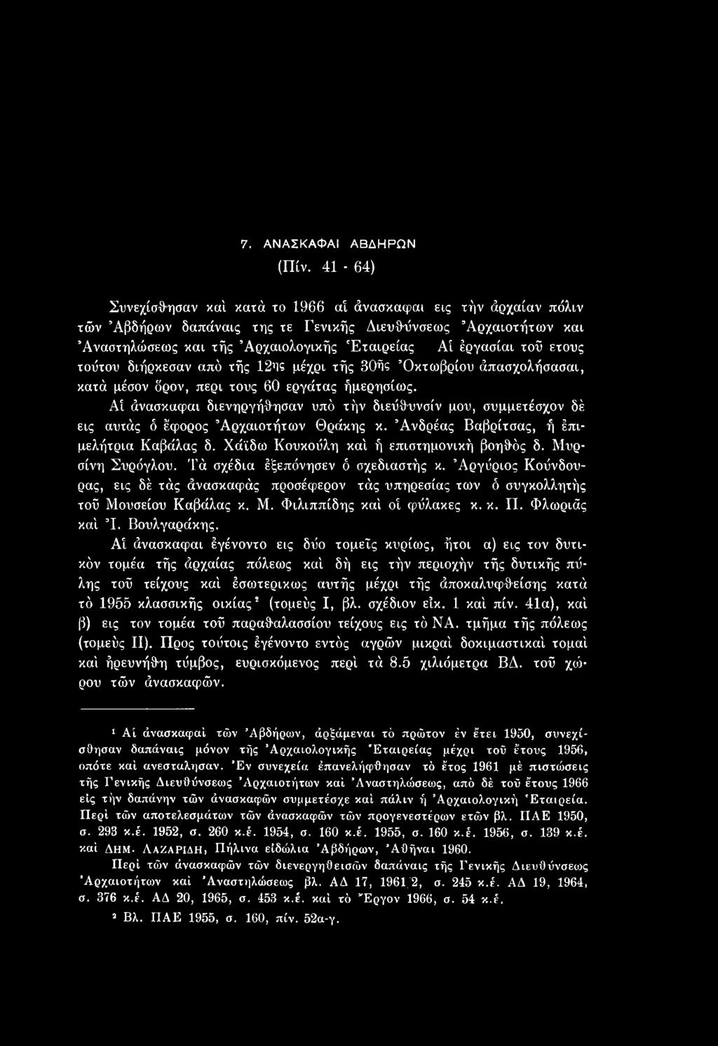 Μυρσίνη Συρόγλου. Τά σχέδια έξεπόνησεν ό σχεδιαστής κ. Άργύριος Κούνδου- ρας, εις δέ τάς άνασκαφάς προσέφερον τάς υπηρεσίας των δ συγκολλητής τοΰ Μουσείου Καβάλας κ. Μ. Φιλιππίδης καί οί φύλακες κ. κ. Π.