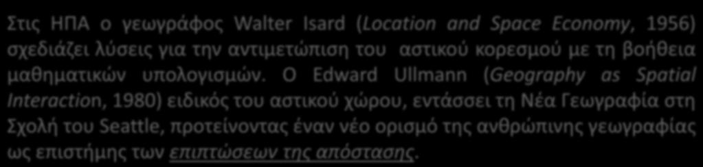 Ο Edward Ullmann (Geography as Spatial Interaction, 1980) ειδικός του αστικού χώρου, εντάσσει τη Νέα Γεωγραφία στη