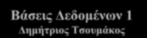 Βάσεις Δεδομένων 1 Δημήτριος Τσουμάκος MONTEΛΟΠΟΙΗΣΗ ΚΑΙ ΑΝΑΠΤΥΞΗ ΒΑΣΕΩΝ