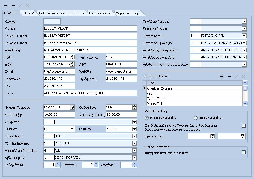 HotelWorks 73 ΠΕ ΙΑ Κωδικός: Ο κωδικός του Ξενοδοχείου, ο οποίος εισάγεται αυτόµατα µε την καταχώρηση. Όνοµα: Η επωνυµία του Ξενοδοχείου.