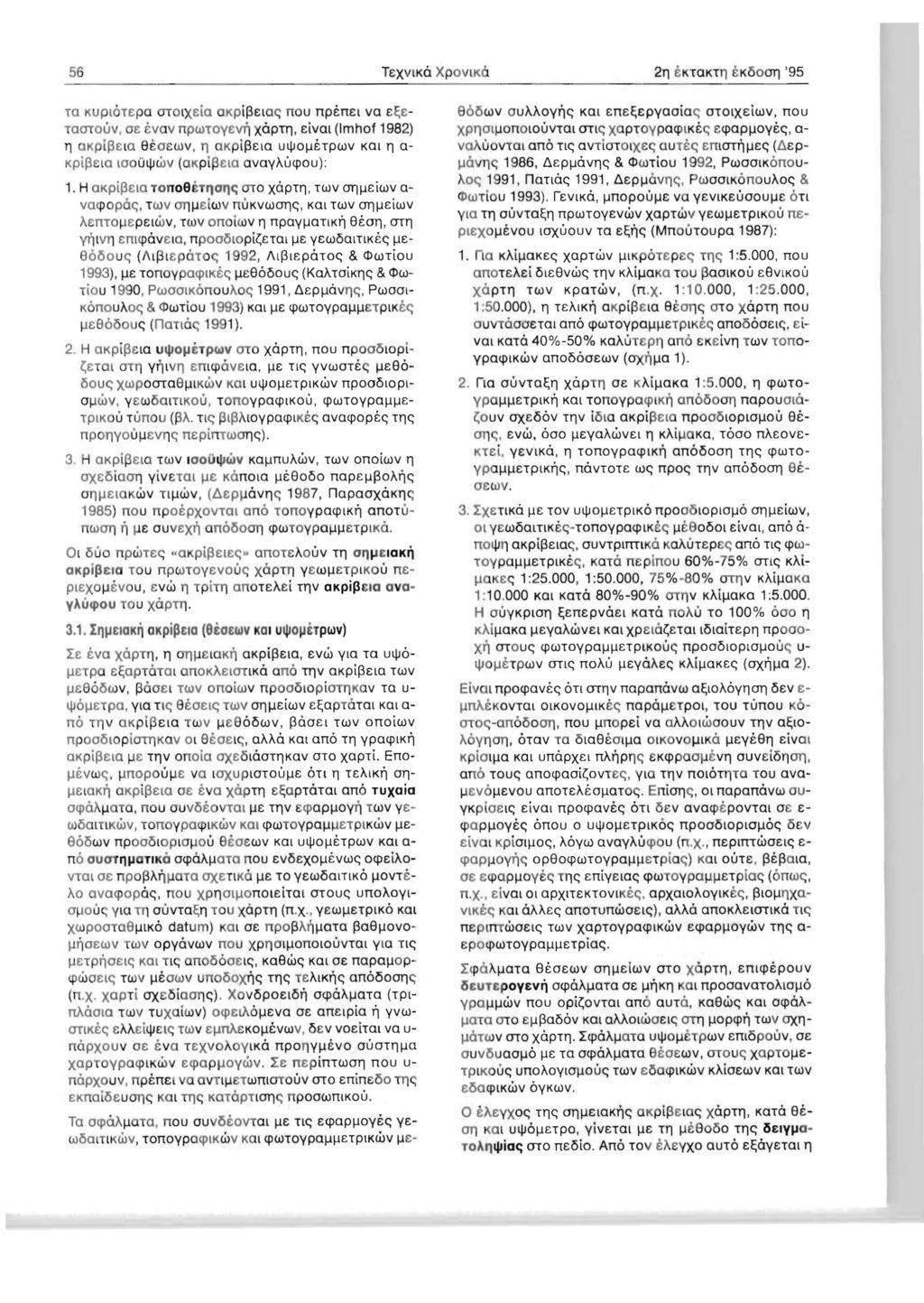 56 TE:XVKO XPOVK 2T] EKTOKT T] E K ~O OTJ '95 TO KUplOTE:pa OTOlxe[o OKp i~e:l OC; nou npem:l va e ~e TOOTOUV, OE evov npultoyevli XOPTT], eivol (mhof 1982) T] akpif3e la geoewv, 11 okp i ~elo