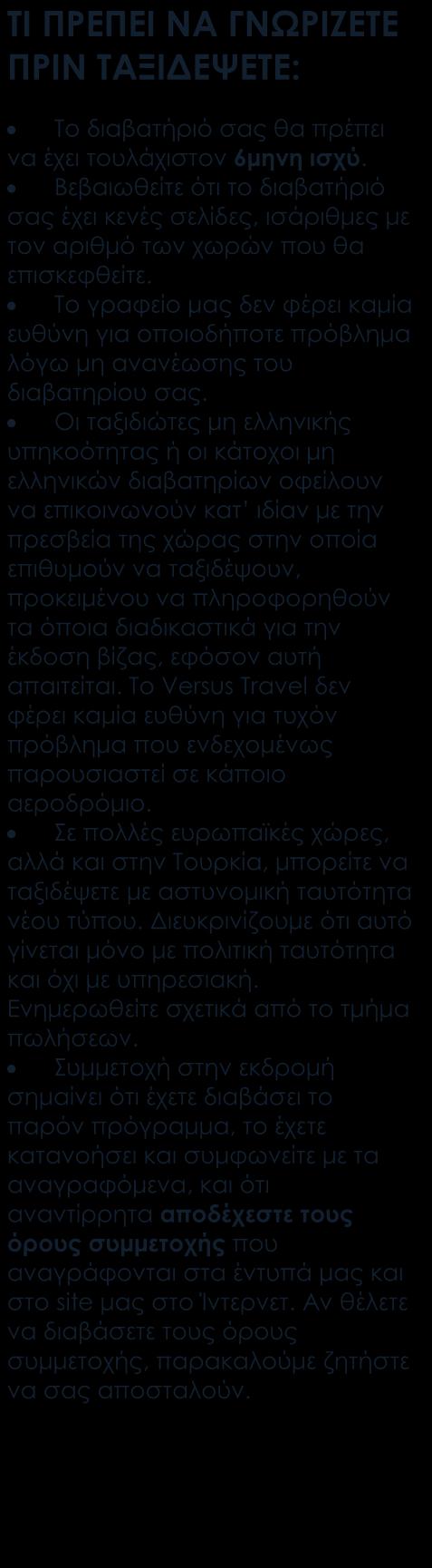 στα ελληνικά Versus Travel Αναχωρήσεις από Κύπρο Στις αναχωρήσεις από Λάρνακα περιλαμβάνονται οι φόροι, ο επίναυλος καυσίμων, τα φιλοδωρήματα, τα αχθοφορικά (όπου είναι δυνατόν), και η ειδική