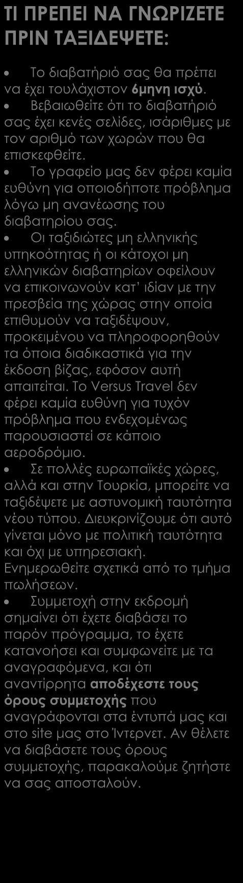 πληρώνονται στην Αθήνα (Καμπότζη: 30$) ΔΕΝ ΠΕΡΙΛΑΜΒΑΝΟΝΤΑΙ (δεν ισχύει για τις αναχωρήσεις από την Κύπρο) Φόροι, επιβάρυνση καυσίμων, φιλοδωρήματα, αχθοφορικά & επιπλέον πακέτο ασφάλειας, τα οποία