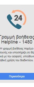 Γραμμή Βοήθειας (Helpline) Διαδικτυακό / Ηλεκτρονικό Εκφοβισμό Πολύωρη