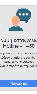 Γραμμή Καταγγελιών (Hotline) Υλικό (π.χ.