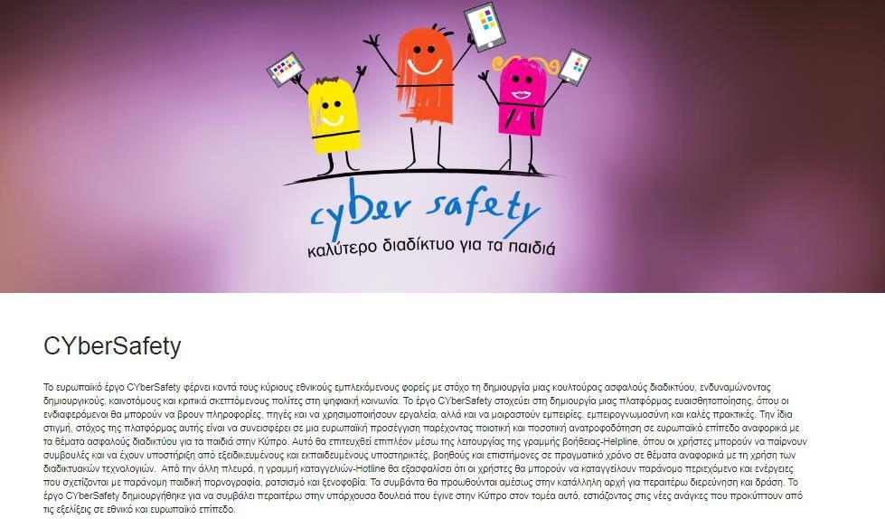 «CYberSafety - Καλύτερο Διαδίκτυο για τα Παιδιά» Πρόσκληση Υποβολής Προτάσεων: Connecting Europe Facility - CEF-TC-2015-1 - Safer Internet Πλαίσιο Πρόσκλησης: Trans European