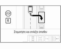 154 Οδήγηση και χρήση Όταν ανιχνευτεί μια θέση στάθμευσης, ενεργοποιείται μια οπτική επιβεβαίωση στην έγχρωμη οθόνη πληροφοριών και ακούγεται ένα ηχητικό σήμα.