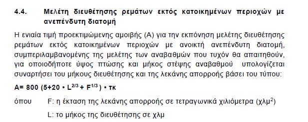 των προγραμματισμό, εποπτεία και αξιολόγηση των εδαφοτεχνικών ερευνών. Κατά τα λοιπά ισχύουν οι σχετικές διατάξεις του Δευτέρου Βιβλίου (Τεχνικές Προδιαγραφές Μελετών) του Π.Δ. 696/74 καθώς και οι σύγχρονες επιστημονικές απαιτήσεις.