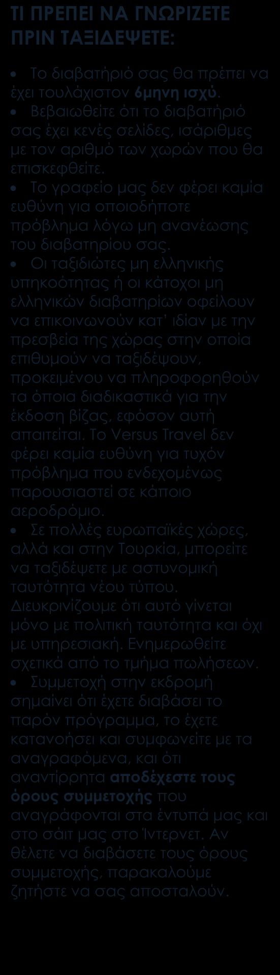 Περιλαμβάνονται Αεροπορικά εισιτήρια οικονομικής θέσης. Ξενοδοχεία 4*sup., 5* - τα περισσότερα ξενοδοχεία είναι 5*. Ημιδιατροφή καθημερινά. Τα γεύματα στις 24/12 και στις 31/12 δεν είναι εορταστικά.