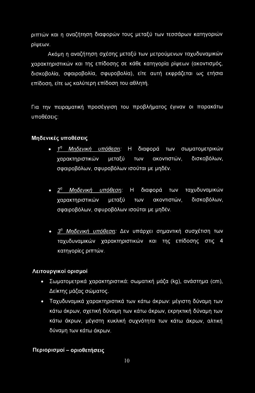 ετήσια επίδοση, είτε ως καλύτερη επίδοση του αθλητή.