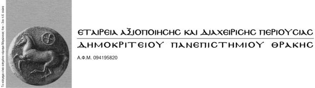 πραγματοποιείται με την οικονομική