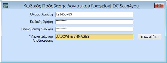 » και να επιλέξετε την διαδρομή στην οποία βρίσκεται ο φάκελος όπου και θα αποθηκεύονται οι εικόνες των παραστατικών μετά την καταχώρησή τους στην εφαρμογή.