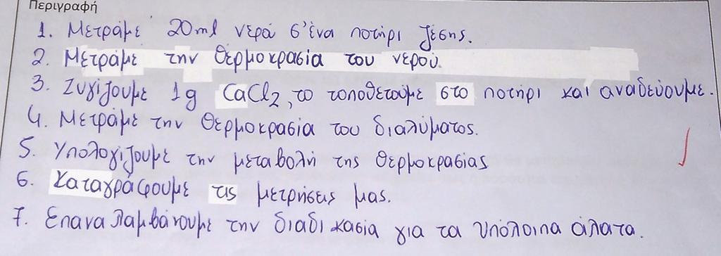 Το ερευνητικό ερώτημα Α Ποιο από τα διαθέσιμα άλατα είναι το πιο κατάλληλο για την παρασκευή στιγμιαίου ψυχρού επιθέματος; 1.