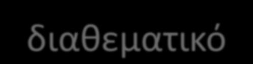 Τα ιδιαίτερα χαρακτηριστικά του ελέγχει δεξιότητες