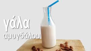 Γάλα Αμυγδάλου Το γάλα αμυγδάλου είναι μια εναλλακτική πηγή πρόσληψης θρεπτικών στοιχείων για όσους έχουν καταλάβει ότι το γάλα είναι η χειρότερη τροφή για τον άνθρωπο μετά την ηλικία των 4