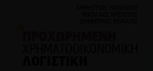 Μέθοδος απόσβεσης βάσει των μονάδων παραγωγής Συντελεστής απόσβεσης περιόδου = Παραχθείσες μονάδες περιόδου / Συνολικά εκτιμώμενες μονάδες παραγωγής Αποσβέσιμη αξία