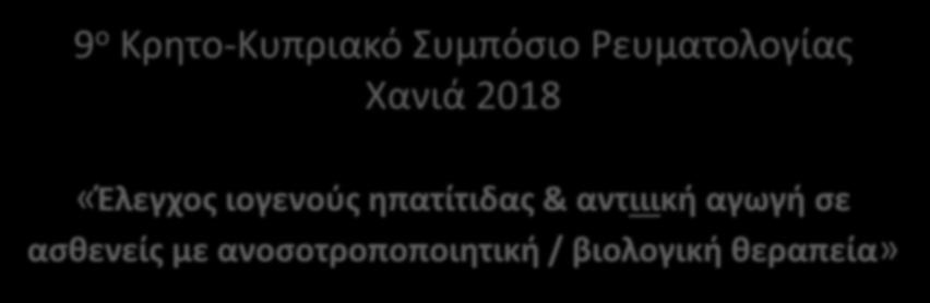 ανοσοτροποποιητική / βιολογική θεραπεία» Δημήτρης Ν.