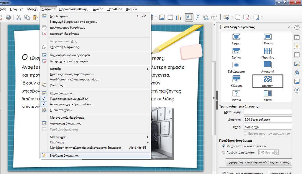 πειραματιστήκαμε με τα διάφορα εφέ και λειτουργίες που μας παρείχε το LibreOffice.