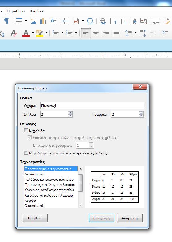 Εικόνα 1β Στο Microsoft Word Office η εισαγωγή του πίνακα γίνεται με δεξί κλικ στο tab «Εισαγωγή», στη συνέχεια δεξί κλικ στο εικονίδιο «Πίνακας» και