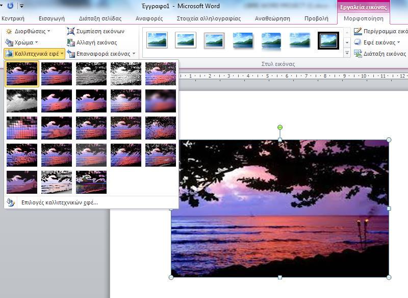 Εικόνα 18 Σύντομος τρόπος εισαγωγής καλλιτεχνικών εφέ.