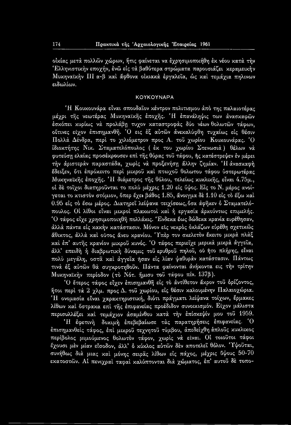 Σταματελόπουλος ( έκ του χωρίου Στενωσιά) θέλων νά φυτεύση ελαίας προσέκρουσεν επί τής θύρας τοΰ τάφου, ής κατέστρεψεν έν μέρει τήν άριστεράν παραστάδα, χωρίς νά προξενήση άλλην ζημίαν.