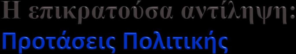Άρση των στρεβλώσεων Εάν οι γεωργικές αγορές λειτουργήσουν χωρίς έξωθεν παρεμβάσεις που στρεβλώνουν τα μηνύματα της αγοράς: όλοι οι εμπλεκόμενοι θα παίρνουν αποτελεσματικές αποφάσεις Όλες οι δυνάμεις