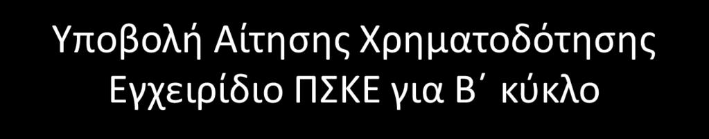 Μαρία Κουτσοπούλου Στέλεχος Μονάδας Α ΕΥΔΕ ΕΤΑΚ Με τη