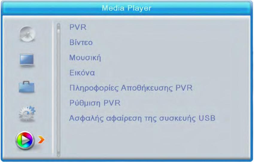 επιλογή είναι ενεργοποιημένη στη Μουσική και στο Βίντεο.