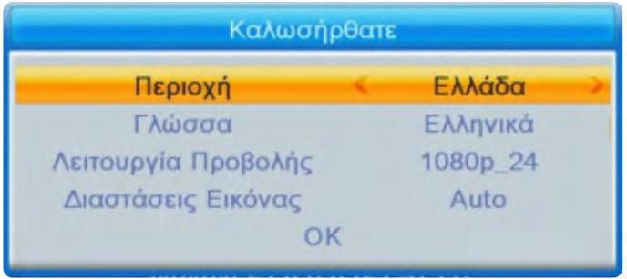 Κύριο Μενού Γρήγορη εγκατάσταση Αν χρησιμοποιείτε το δέκτη για πρώτη φορά ή έχετε επαναφέρει το δέκτη στις εργοστασιακές ρυθμίσεις, η οθόνη καλωσορίσματος θα εμφανισθεί στην οθόνη.