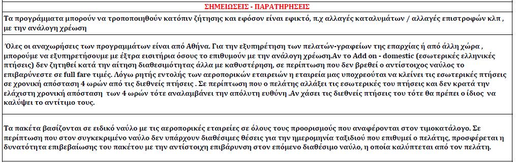 Περιλαμβάνονται: Αεροπορικά εισιτήρια οικονομικού ναύλου Διαμονή στα ξενοδοχεία του προγράμματος και φόροι ξενοδοχείων Πρωινό καθημερινά και όλα τα γεύματα που αναφέρονται στο πρόγραμμα Όλες οι