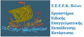 Εζωηερικός Καμομιζμός Λειηοσργίας Εργαζηήριο Ειδικής