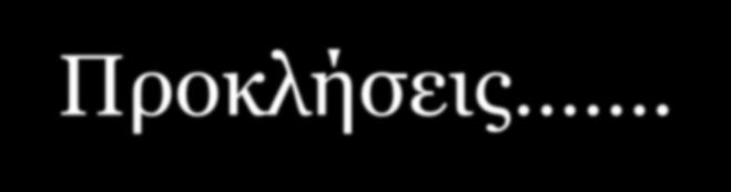 Προκλήσεις. Οι ερευνητές και οι κανονιστικοί οργανισμοί για το φάρμακο (πχ.