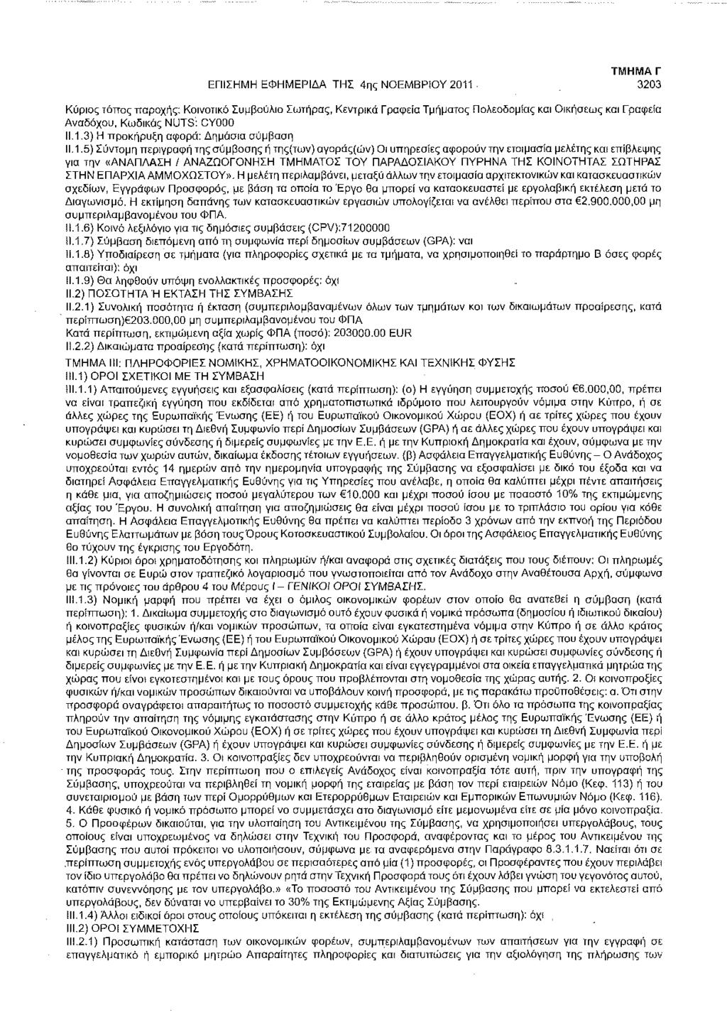 ΕΠΙΣΗΜΗ ΕΦΗΜΕΡΙΔΑ ΤΗΣ 4ης ΝΟΕΜΒΡίΟΥ 2011 3203 Κύριος τόπος παροχής: Κοινοτικό Συμβούλιο Σωτήρας, Κεντρικά Γραφείο Τμήματος Πολεοδομίας κσι Οικήσεως και Γραφεία Αναδόχου, Κωδικός NUTS: CYO0O 11.1.3) Η προκήρυξη αφορά: Δημόσια σύμβαση 11.