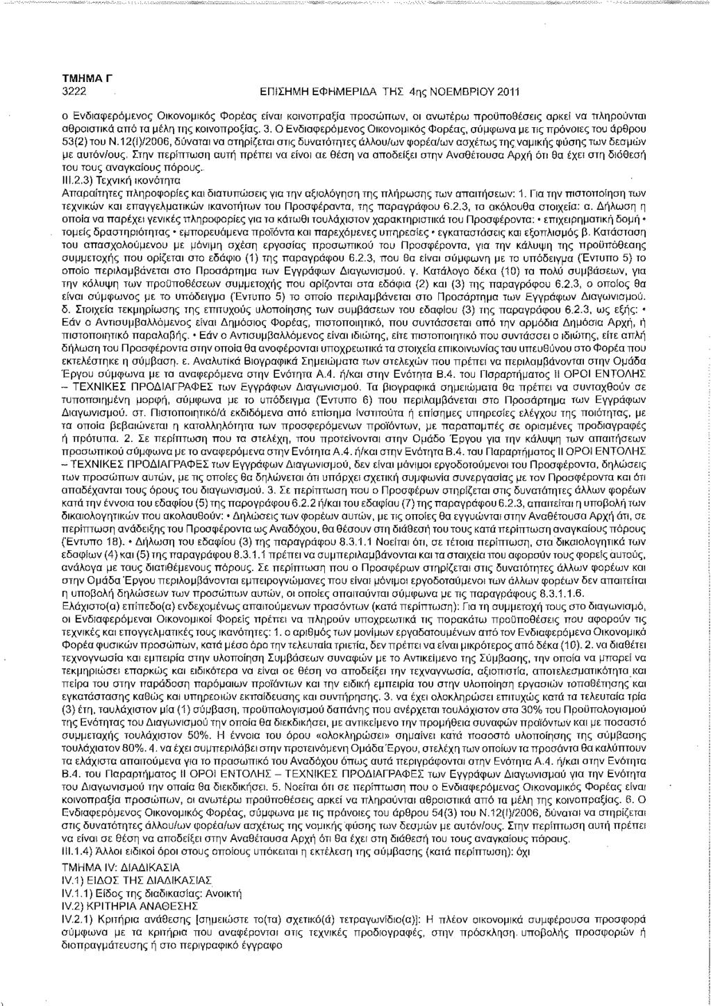 3222 Ε Π!ΣΗ ΜΗ ΕΦΗΜΕΡΙΔΑ ΤΗΣ 4ης ΝΟΕΜΒΡΙΟΥ 2011 ο Ενδιαφερόμενος Οικονομικός Φορέας είναι κοινοπραξία προσώπων, οι ανωτέρω προϋποθέσεις αρκεί να πληρούνται αθροιστικά από τα μέλη της κοινοπραξίας. 3.