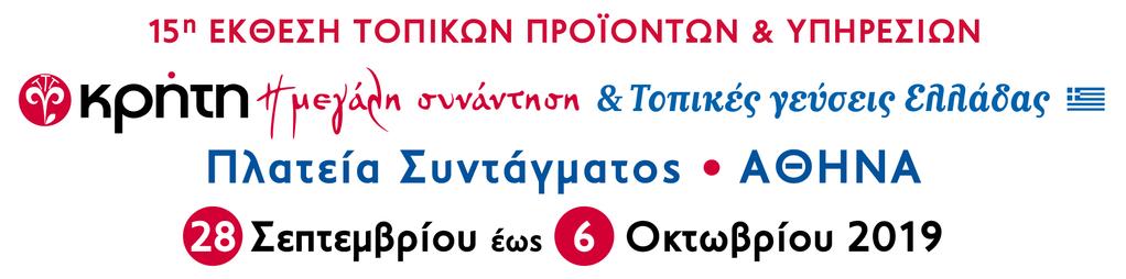 Πρόταση Χορηγίας Αγαπητοί κύριοι, Με την επιστολή αυτή, θέλουµε να σας ενηµερώσουµε για το χορηγικό πρόγραµµα της 15 ης έκθεσης «Κρήτη η Μεγάλη Συνάντηση & Τοπικές Γεύσεις Ελλάδας» που θα