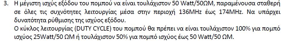 Παρατηρήσεις επί των τεχνικών χαρακτηριστικών (Σημ.