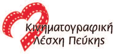 Η πρωτοβουλία της Κινηματογραφικής Λέσχης Πε