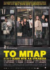 Όλοι σύντομα αντιλαμβάνονται πως αν δοκιμάσουν να φύγουν θα φάνε μια σφαίρα στο κεφάλι αμέσως μόλις πατήσουν το πόδι τους στο πεζοδρόμιο.