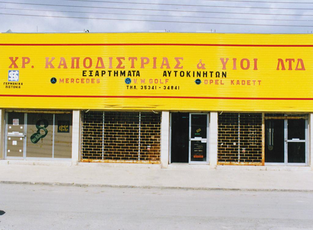 AΥTO Το κατάστημα στη Λάρνακα το 1995.