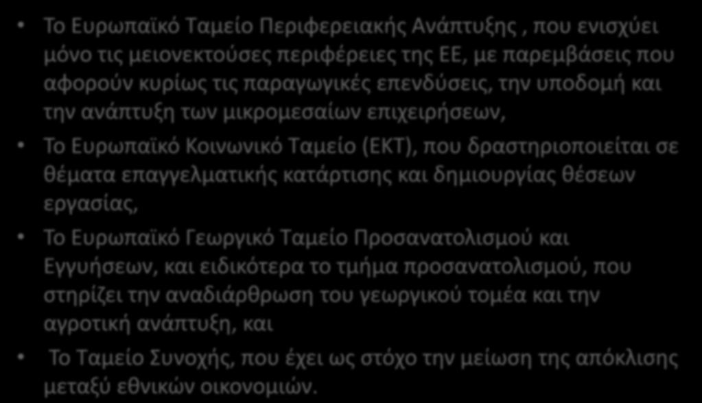 Τα προγράμματα χρηματοδοτούνται από την ΕΕ μέσω των διαρθρωτικών ταμείων της ΕΕ : Το Ευρωπαϊκό Ταμείο Περιφερειακής Ανάπτυξης, που ενισχύει μόνο τις μειονεκτούσες περιφέρειες της ΕΕ, με παρεμβάσεις