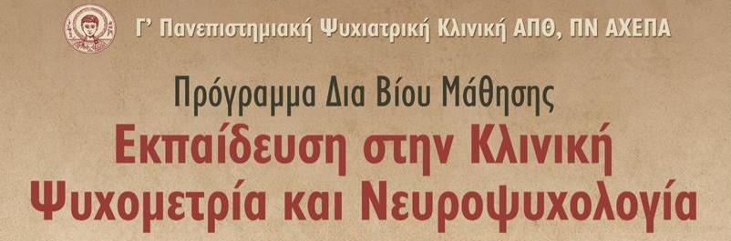 Δ/ντής Γ Πανεπιστημιακής Ψυχιατρικής Κλινικής