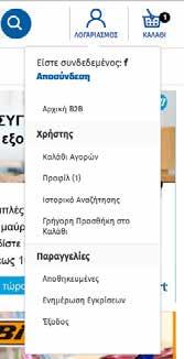 Βήμα 1 Εισαγωγή στην εφαρμογή Πληκτρολογήστε www.officemart.gr, πατήστε Λογαριασμός, Σύνδεση και συμπληρώστε το username και το password που σας έχει αποσταλεί με email.