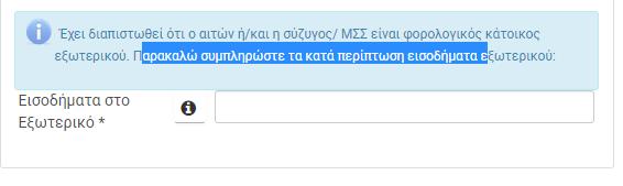 Στην καρτέλα Στοιχεία Ωφελούμενου συμπληρώνονται τα πεδία: Τύπος Αίτησης o Μονοκατοικία o Μεμονωμένο διαμέρισμα o Διαμέρισμα ως μέρος αίτησης πολυκατοικίας o Πολυκατοικία / αίτηση ως εκπρόσωπος