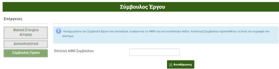 Στην καρτέλα Σύμβουλος Έργου, επιλέγεται ο Σύμβουλος (απαιτείται το ΑΦΜ του) με τον οποίο θα συνεργαστεί ο αιτών