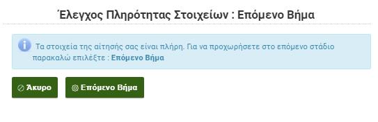 Ο Σύμβουλος πρέπει να έχει προηγουμένως εγγραφεί στο σύστημα, για να είναι δυνατή η επιλογή του από τον αιτούντα.