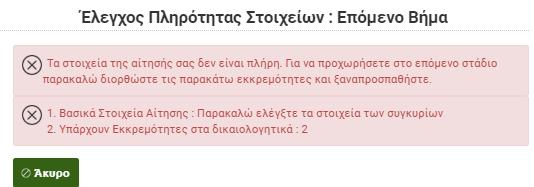 Πληρότητας Στοιχείων. Εφόσον τα στοιχεία της αίτησης είναι πλήρη, ο αιτών επιλέγει Επόμενο Βήμα για να συνεχίσει.