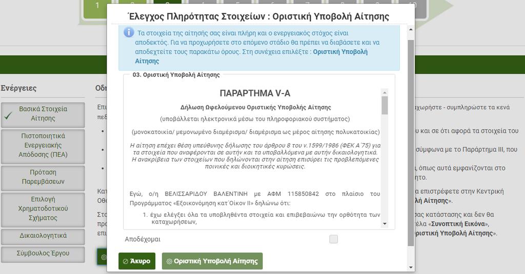 Εάν υπάρχουν πόροι, η αίτηση υποβάλλεται οριστικά. Γίνεται δέσμευση χρημάτων και αποδίδεται στην αίτηση αριθμός πρωτοκόλλου.