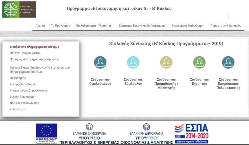 η καταβολή τουλάχιστον του 30%, αποδεικνύονται με την ανάρτηση της σχετικής βεβαίωσης στο πληροφοριακό σύστημα. 11.